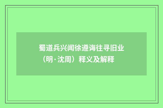 蜀道兵兴闻徐遵诲往寻旧业（明·沈周）释义及解释