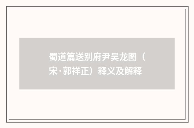 蜀道篇送别府尹吴龙图(宋·郭祥正)释义及解释