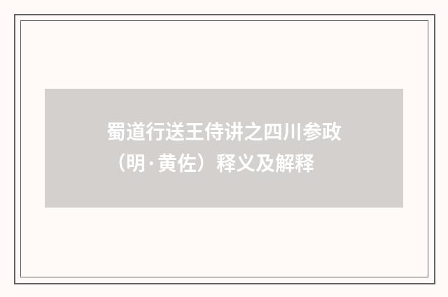 蜀道行送王侍讲之四川参政（明·黄佐）释义及解释