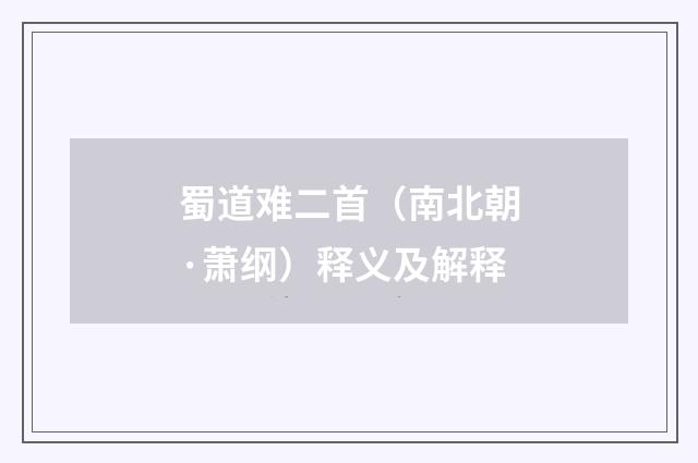 蜀道难二首（南北朝·萧纲）释义及解释