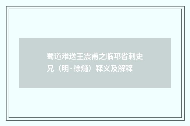 蜀道难送王震甫之临邛省刺史兄（明·徐熥）释义及解释