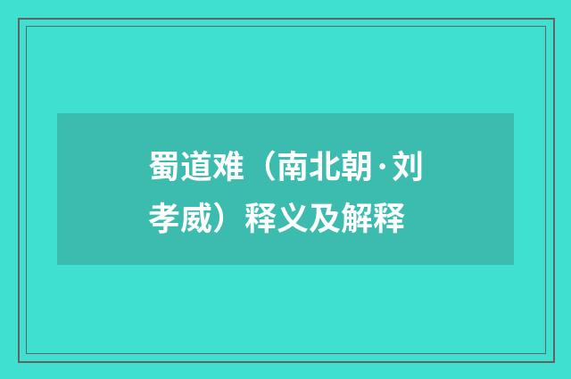 蜀道难(南北朝·刘孝威)释义及解释