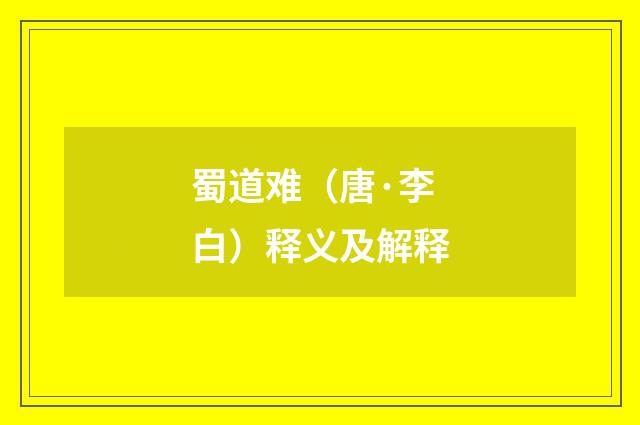 蜀道难（唐·李白）释义及解释