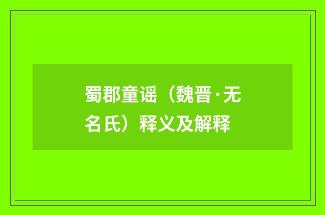 蜀郡童谣（魏晋·无名氏）释义及解释