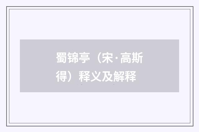 蜀锦亭（宋·高斯得）释义及解释