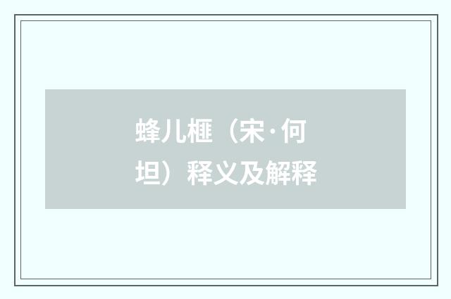 蜂儿榧（宋·何坦）释义及解释