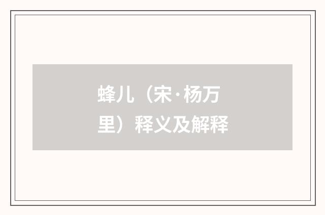 蜂儿（宋·杨万里）释义及解释