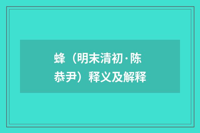 蜂（明末清初·陈恭尹）释义及解释
