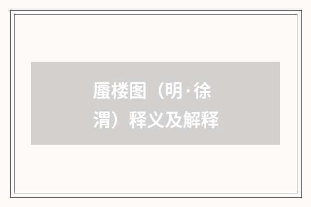 蜃楼图（明·徐渭）释义及解释