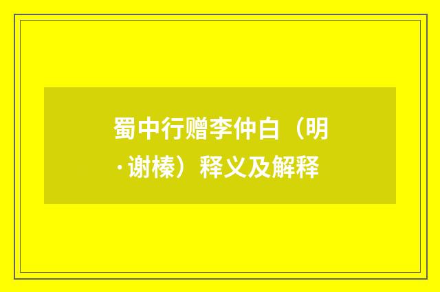 蜀中行赠李仲白（明·谢榛）释义及解释