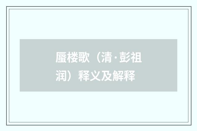 蜃楼歌（清·彭祖润）释义及解释