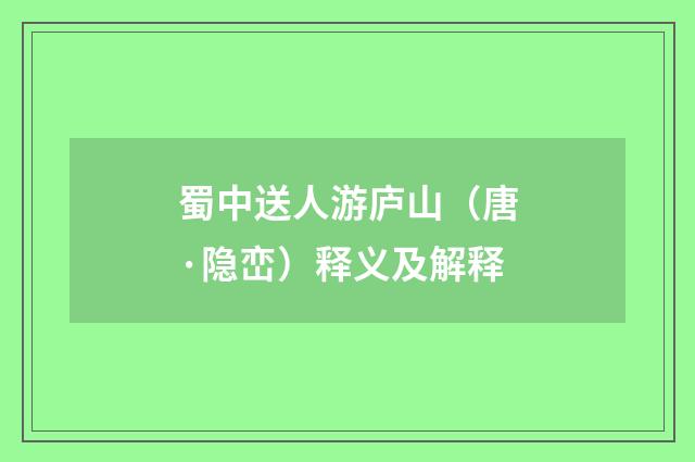 蜀中送人游庐山（唐·隐峦）释义及解释