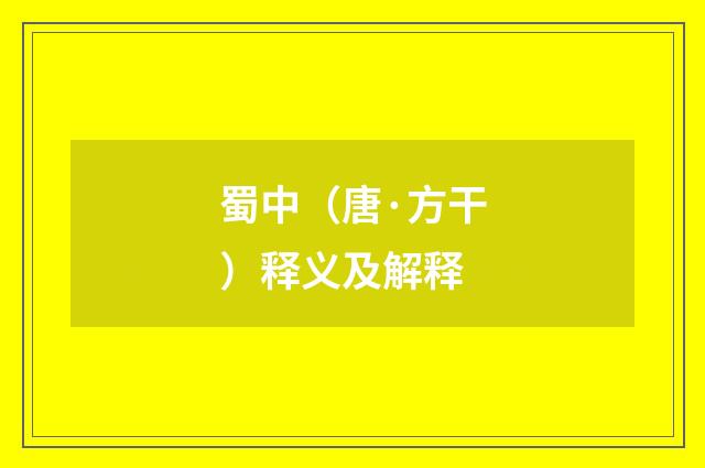 蜀中（唐·方干）释义及解释