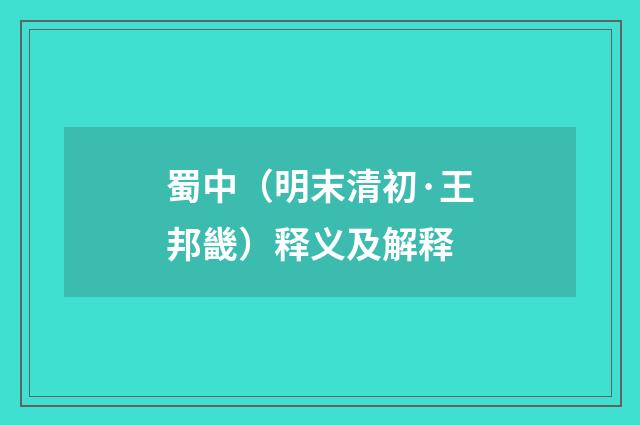 蜀中（明末清初·王邦畿）释义及解释