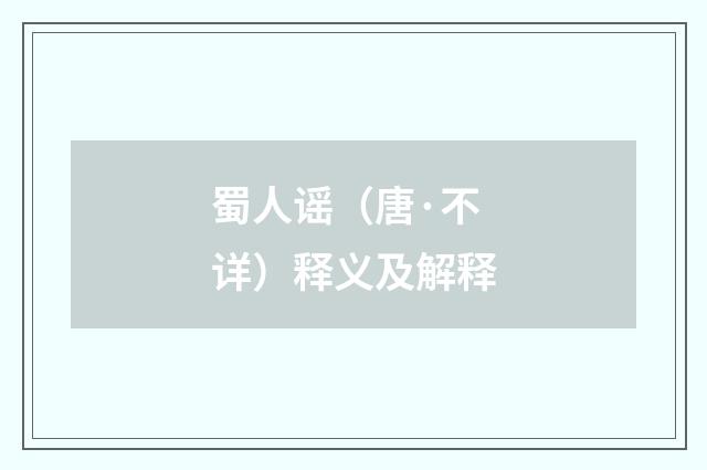 蜀人谣（唐·不详）释义及解释