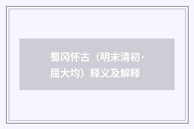 蜀冈怀古（明末清初·屈大均）释义及解释