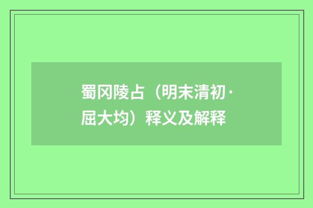 蜀冈陵占（明末清初·屈大均）释义及解释