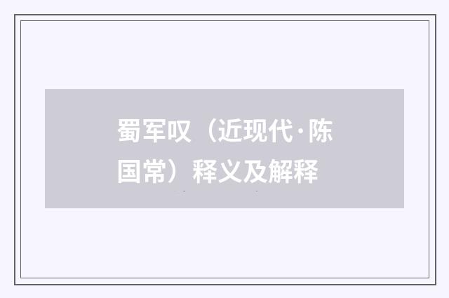 蜀军叹（近现代·陈国常）释义及解释