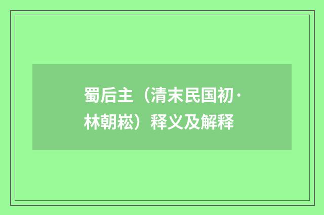 蜀后主（清末民国初·林朝崧）释义及解释