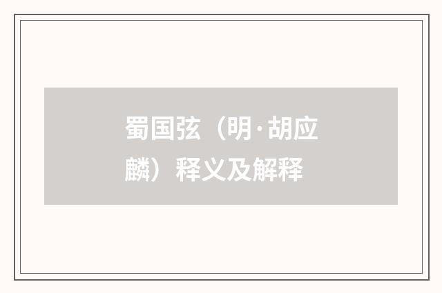 蜀国弦（明·胡应麟）释义及解释