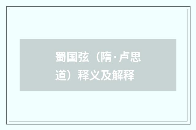 蜀国弦（隋·卢思道）释义及解释