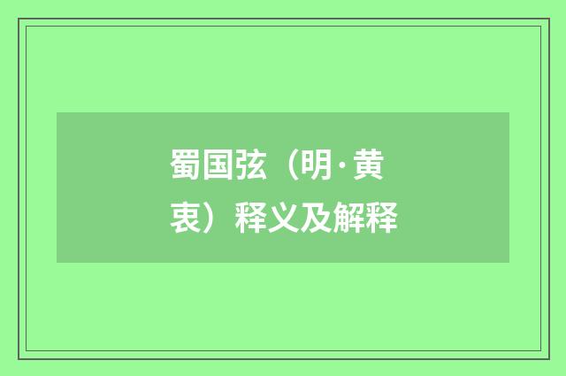 蜀国弦（明·黄衷）释义及解释