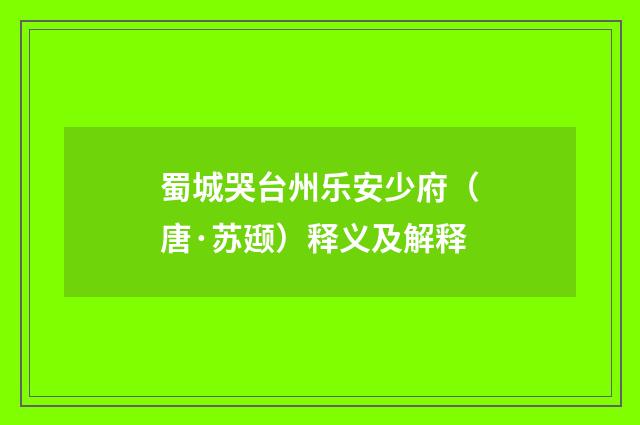 蜀城哭台州乐安少府（唐·苏颋）释义及解释