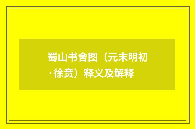 蜀山书舍图（元末明初·徐贲）释义及解释