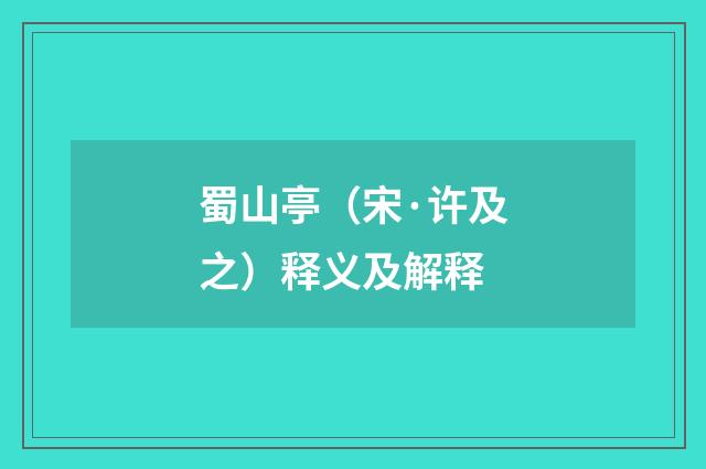 蜀山亭（宋·许及之）释义及解释