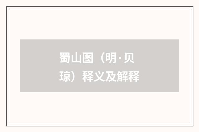 蜀山图（明·贝琼）释义及解释