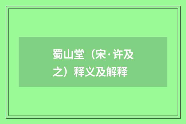 蜀山堂（宋·许及之）释义及解释