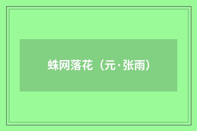 蛛网落花（元·张雨）