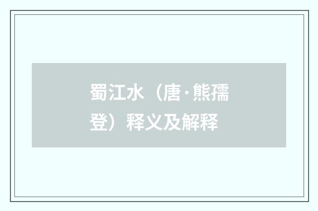 蜀江水（唐·熊孺登）释义及解释
