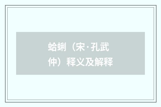 蛤蜊（宋·孔武仲）释义及解释