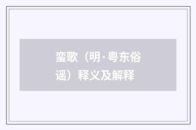 蛮歌（明·粤东俗谣）释义及解释
