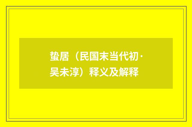 蛰居（民国末当代初·吴未淳）释义及解释