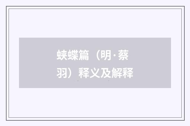 蛱蝶篇（明·蔡羽）释义及解释