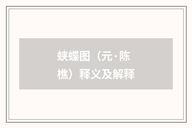 蛱蝶图（元·陈樵）释义及解释