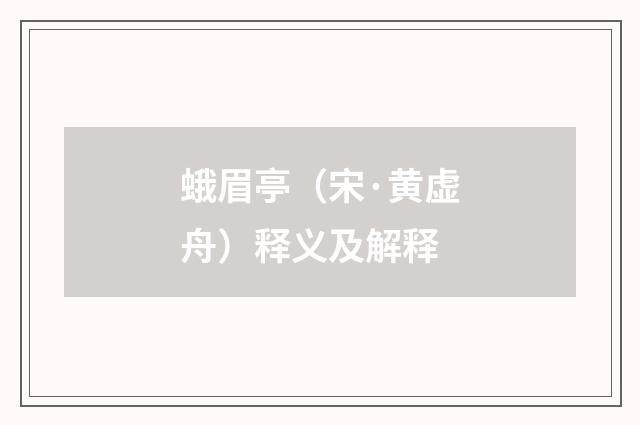 蛾眉亭（宋·黄虚舟）释义及解释