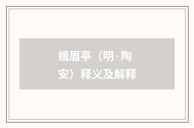 蛾眉亭（明·陶安）释义及解释