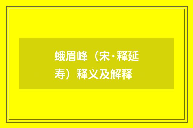 蛾眉峰（宋·释延寿）释义及解释