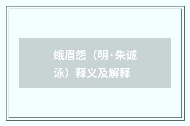 蛾眉怨（明·朱诚泳）释义及解释