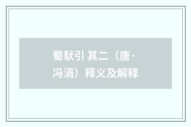 蜀䭾引 其二（唐·冯涓）释义及解释