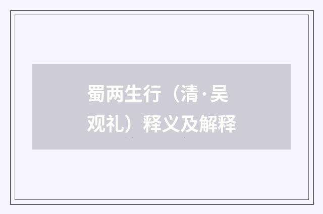 蜀两生行（清·吴观礼）释义及解释