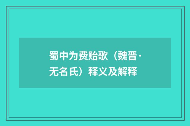 蜀中为费贻歌（魏晋·无名氏）释义及解释