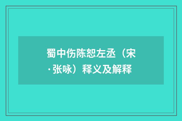 蜀中伤陈恕左丞（宋·张咏）释义及解释