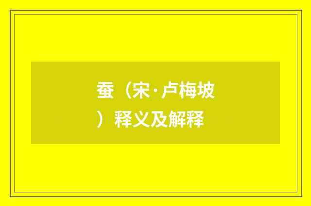 蚕（宋·卢梅坡）释义及解释
