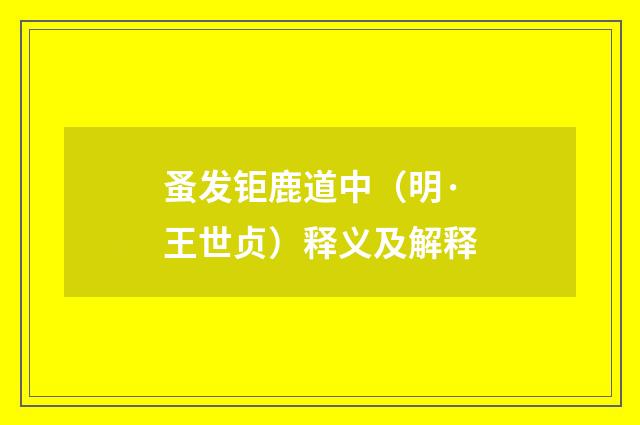 蚤发钜鹿道中（明·王世贞）释义及解释
