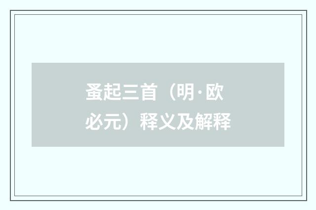 蚤起三首（明·欧必元）释义及解释