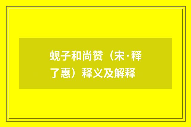 蚬子和尚赞（宋·释了惠）释义及解释